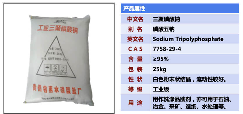 三聚磷酸钠